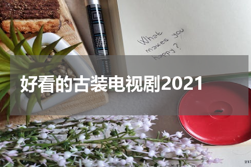好看的古装电视剧2021