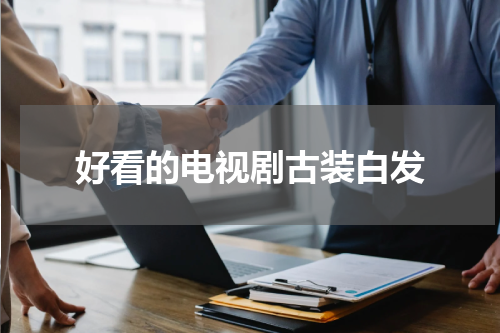 好看的电视剧古装白发