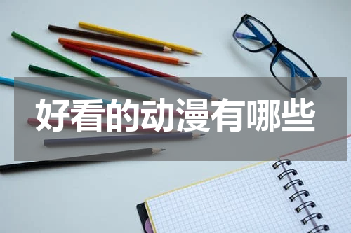 好看的动漫有哪些
