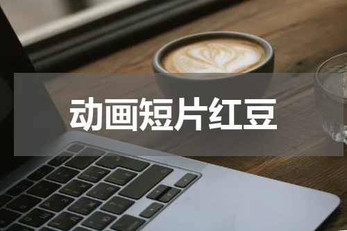 动画短片红豆