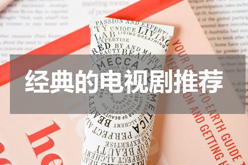 经典的电视剧推荐