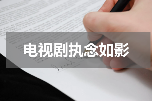 电视剧执念如影