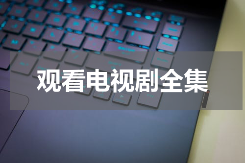 观看电视剧全集