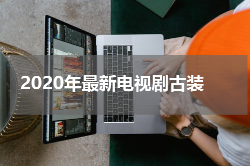 2020年最新电视剧古装