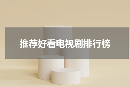推荐好看电视剧排行榜