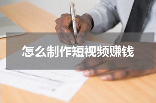 怎么制作短视频赚钱