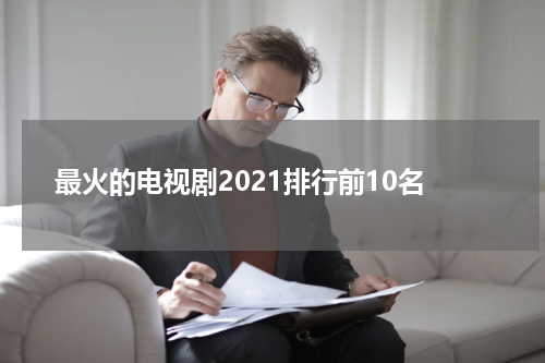 最火的电视剧2021排行前10名