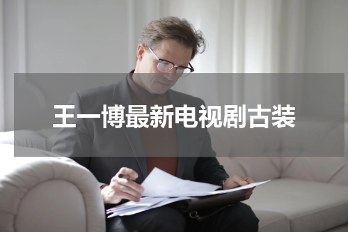 王一博最新电视剧古装