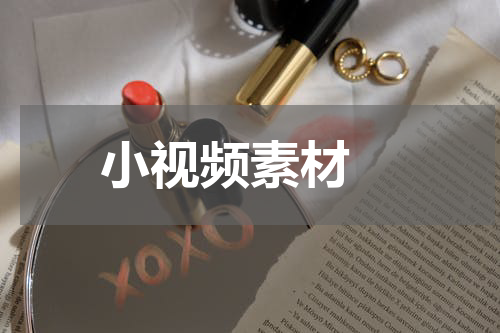小视频素材 