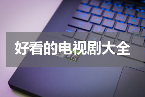 好看的电视剧大全