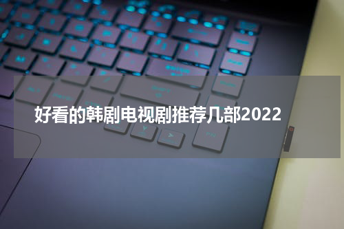 好看的韩剧电视剧推荐几部2022