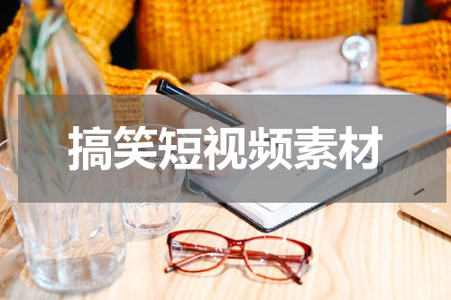 搞笑短视频素材