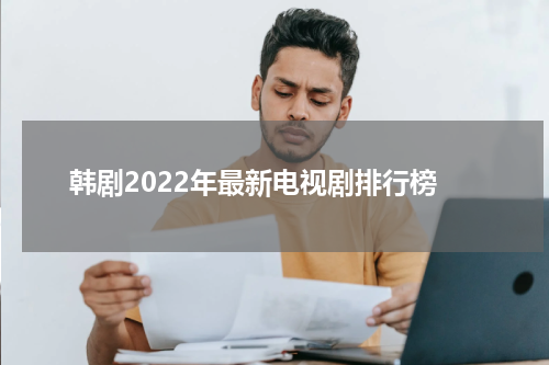 韩剧2022年最新电视剧排行榜