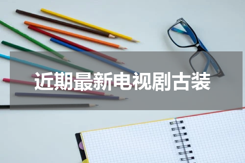 近期最新电视剧古装