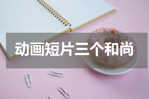 动画短片三个和尚