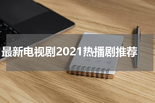 最新电视剧2021热播剧推荐
