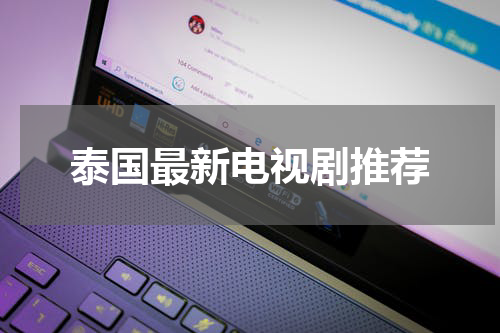 泰国最新电视剧推荐