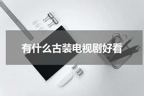 有什么古装电视剧好看