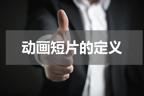 动画短片的定义
