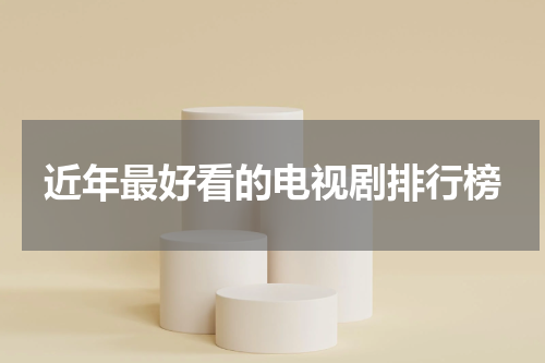 近年最好看的电视剧排行榜