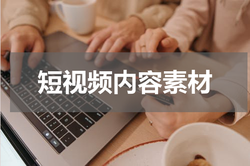 短视频内容素材