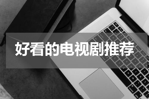 好看的电视剧推荐
