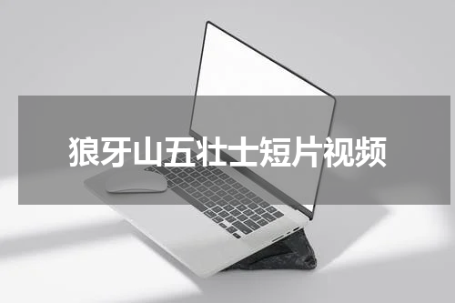 狼牙山五壮士短片视频