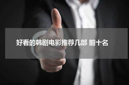 好看的韩剧电影推荐几部 前十名