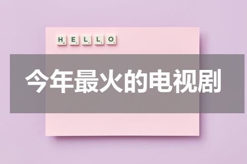 今年最火的电视剧