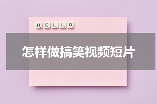 怎样做搞笑视频短片
