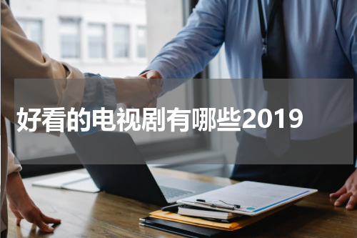 好看的电视剧有哪些2019