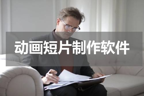动画短片制作软件