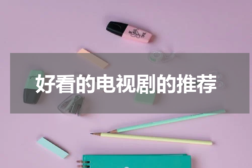 好看的电视剧的推荐