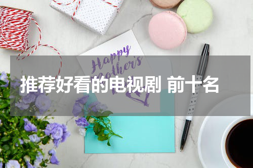 推荐好看的电视剧 前十名