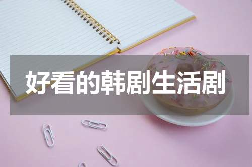 好看的韩剧生活剧