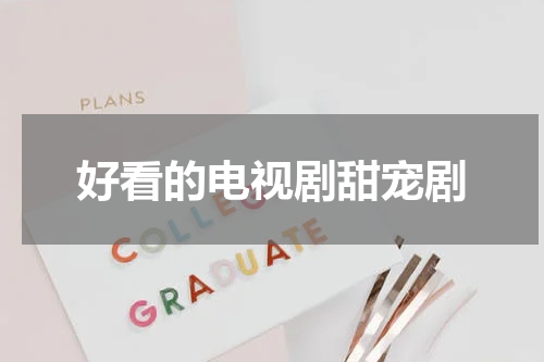 好看的电视剧甜宠剧