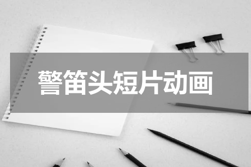 警笛头短片动画