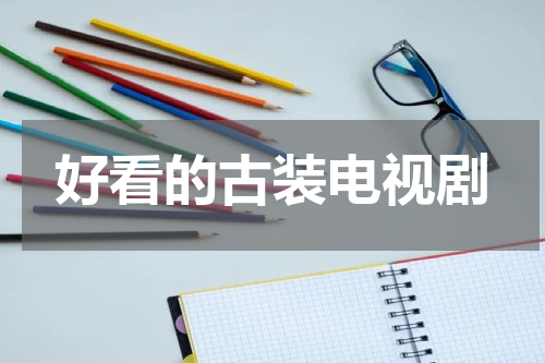 好看的古装电视剧
