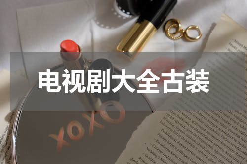 电视剧大全古装
