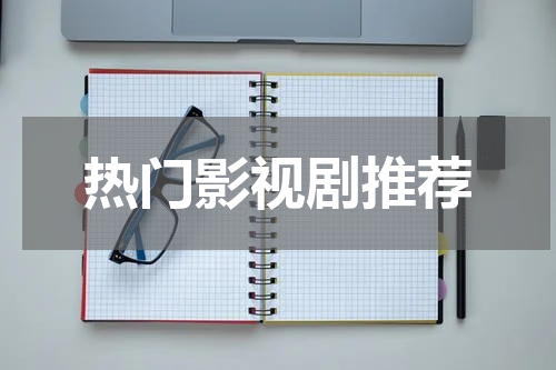 热门影视剧推荐