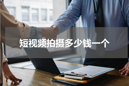 短视频拍摄多少钱一个