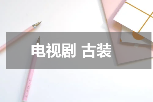 电视剧 古装