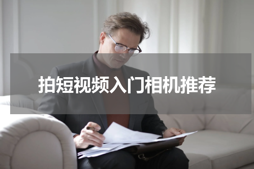 拍短视频入门相机推荐