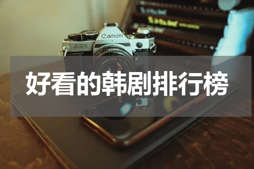 好看的韩剧排行榜