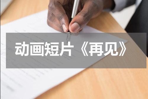 动画短片《再见》