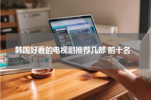 韩国好看的电视剧推荐几部 前十名