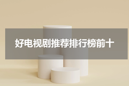 好电视剧推荐排行榜前十