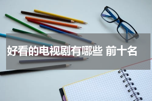 好看的电视剧有哪些 前十名