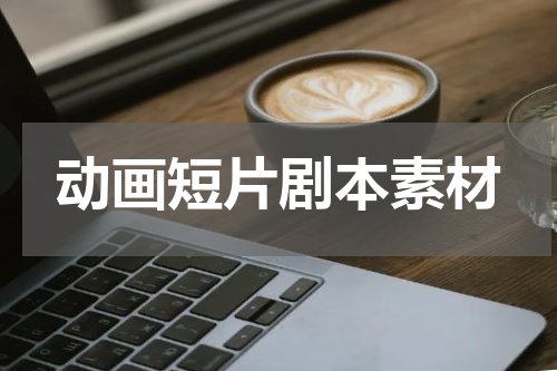 动画短片剧本素材