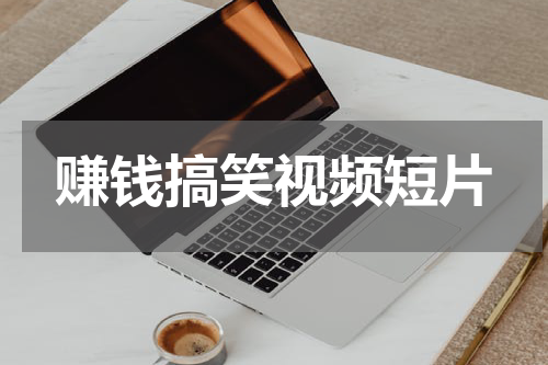 赚钱搞笑视频短片